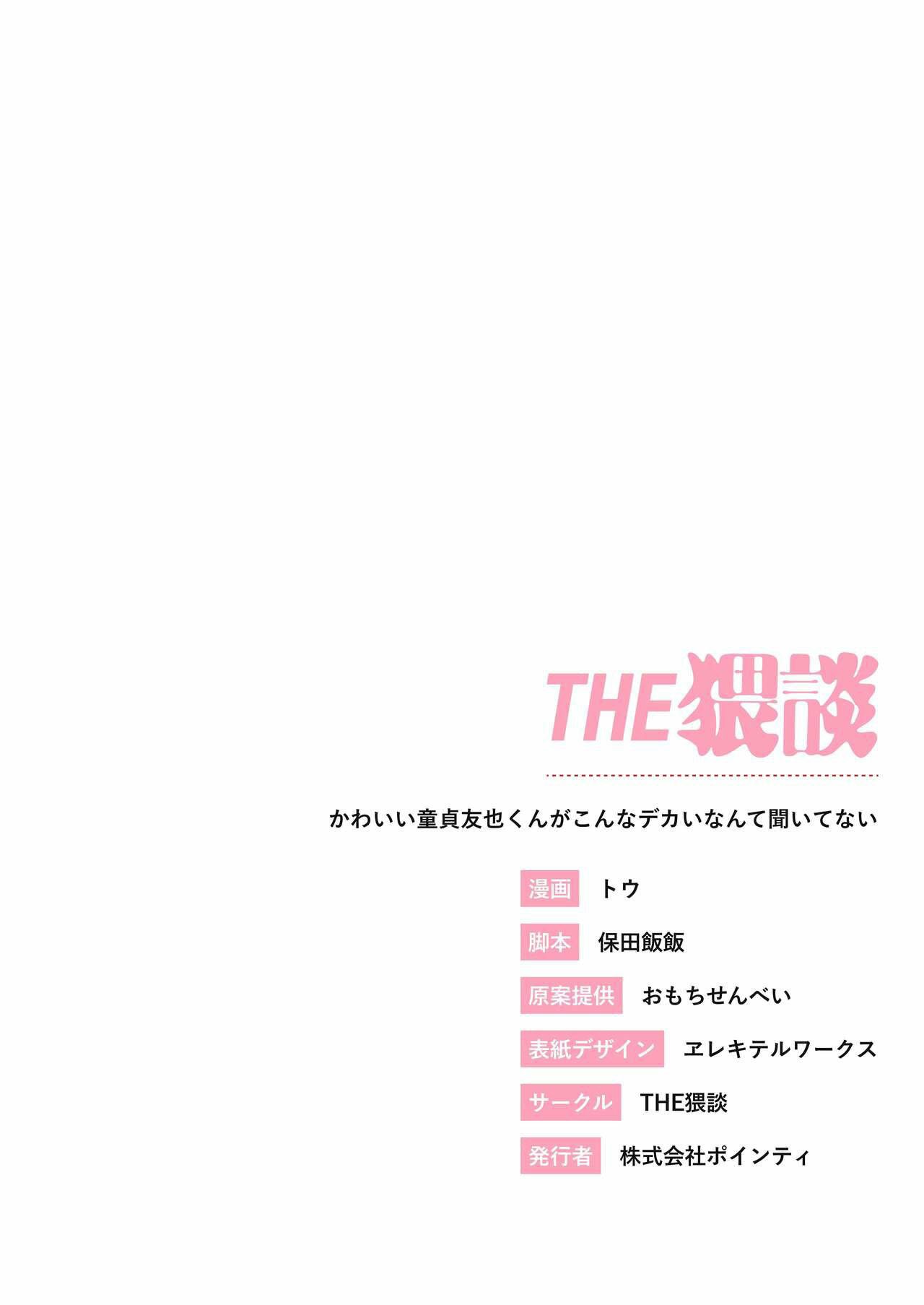 Kawaii Doutei Tomoya-kun ga Konna Dekai nante Kiitenai - Chapter 1 44