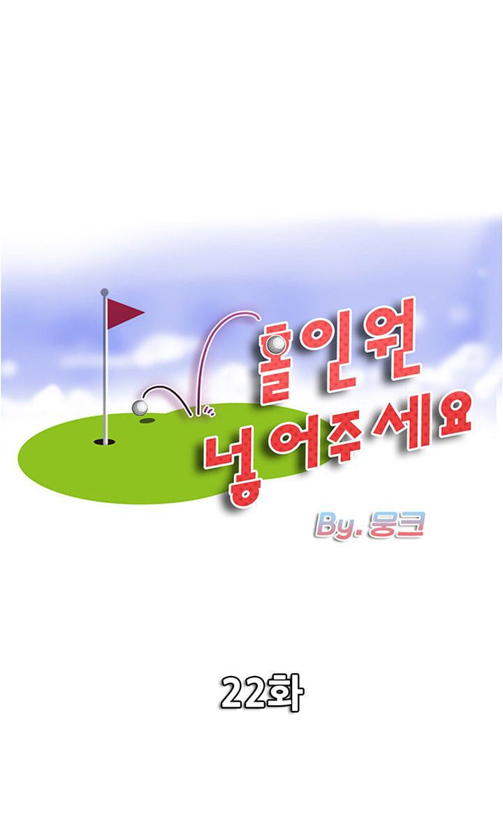 Hole in One - Chapter 22 3