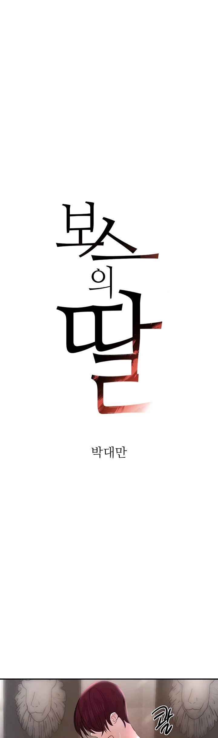 Boss’s Daughter - Chapter 32 2 Boss’s Daughter - Chapter 32 2