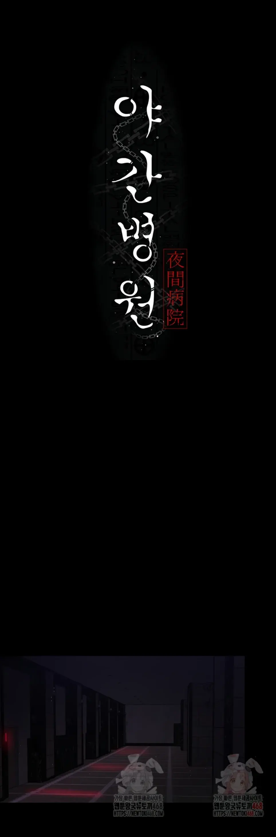 Night Hospital - Chapter 104 1